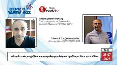 «Οι πολεμικές συρράξεις και η υψηλή φορολόγηση προβληματίζουν τον κλάδο»