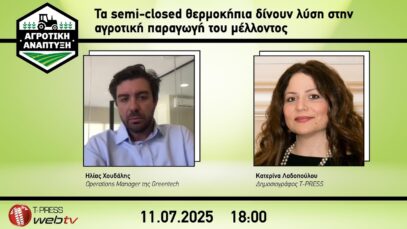 Τα semi-closed θερμοκήπια δίνουν λύση στην αγροτική παραγωγή του μέλλοντος