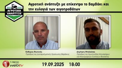 Αγροτική ανάπτυξη με επίκεντρο το βαμβάκι και την ευλογιά των αιγοπροβάτων