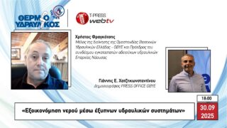 Εξοικονόμηση νερού μέσω έξυπνων υδραυλικών συστημάτων