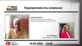 Πυροπροστασία στις κατασκευές