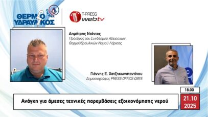 Ανάγκη για άμεσες τεχνικές παρεμβάσεις εξοικονόμησης νερού