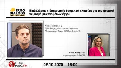 Επιβάλλεται η δημιουργία θεσμικού πλαισίου για τον ασφαλή χειρισμό μηχανημάτων έργου