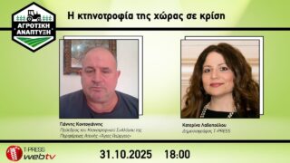 Η κτηνοτροφία της χώρας σε κρίση