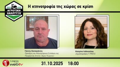 Η κτηνοτροφία της χώρας σε κρίση