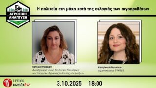 Η πολιτεία στη μάχη κατά της ευλογιάς των αιγοπροβάτων