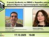 Ο γενικός διευθυντής της ΕΘΕΑΣ κ. Κορασίδης μιλά για φλέγοντα θέματα της αγροκτηνοτροφικής παραγωγής