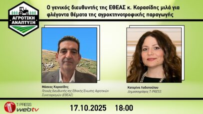Ο γενικός διευθυντής της ΕΘΕΑΣ κ. Κορασίδης μιλά για φλέγοντα θέματα της αγροκτηνοτροφικής παραγωγής