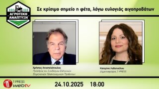 Σε κρίσιμο σημείο η φέτα, λόγω ευλογιάς αιγοπροβάτων