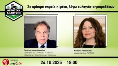 Σε κρίσιμο σημείο η φέτα, λόγω ευλογιάς αιγοπροβάτων