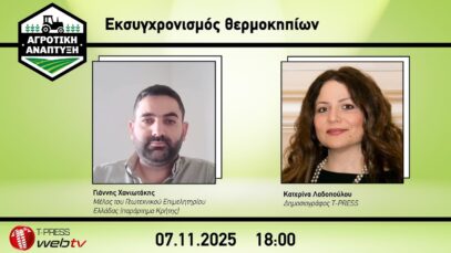 Εκσυγχρονισμός θερμοκηπίων