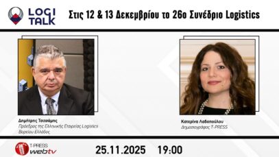 Στις 12 & 13 Δεκεμβρίου το 26ο Συνέδριο Logistics