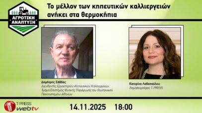 Το μέλλον των κηπευτικών καλλιεργειών ανήκει στα θερμοκήπια