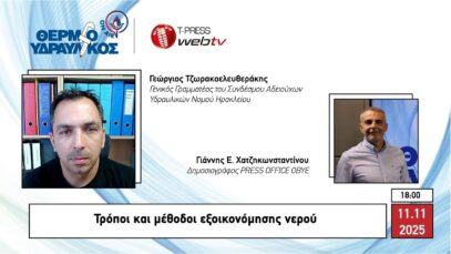 Τρόποι και μέθοδοι εξοικονόμησης νερού