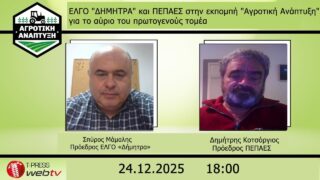 ΕΛΓΟ “ΔΗΜΗΤΡΑ” και ΠΕΠΑΕΣ στην εκπομπή “Αγροτική Ανάπτυξη” για το αύριο του πρωτογενούς τομέα