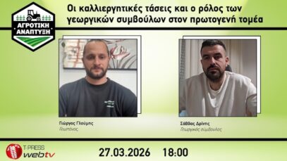 Οι καλλιεργητικές τάσεις και ο ρόλος των γεωργικών συμβούλων στον πρωτογενή τομέα