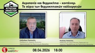 Αεροπονία και θερμοκήπια-κοντέινερ: Το αύριο των θερμοκηπιακών καλλιεργειών