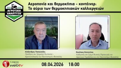 Αεροπονία και θερμοκήπια-κοντέινερ: Το αύριο των θερμοκηπιακών καλλιεργειών