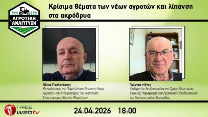 Κρίσιμα θέματα των νέων αγροτών και λίπανση στα ακρόδρυα
