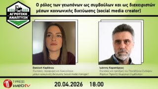 Ο ρόλος των γεωπόνων ως συμβούλων και ως διαχειριστών μέσων κοινωνικής δικτύωσης