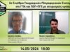 6ο Συνέδριο Γεωγραφικών Πληροφοριακών Συστημάτων στο ΓΠΑ και ΠΟΠ-ΠΓΕ με ισχυρισμούς υγείας