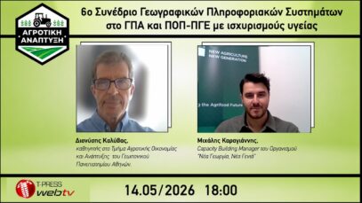 6ο Συνέδριο Γεωγραφικών Πληροφοριακών Συστημάτων στο ΓΠΑ και ΠΟΠ-ΠΓΕ με ισχυρισμούς υγείας