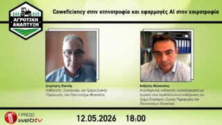 Eφαρμογές ΑΙ στην χοιροτροφία και coweficiency στην κτηνοτροφία