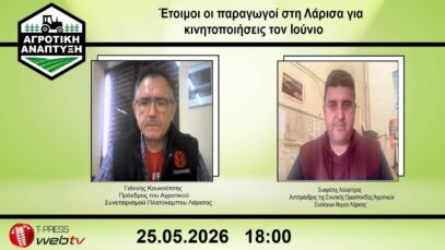 Έτοιμοι οι παραγωγοί στη Λάρισα για κινητοποιήσεις τον Ιούνιο