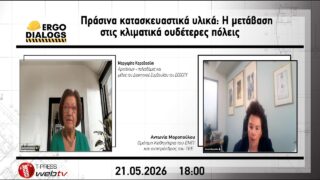 Πράσινα κατασκευαστικά υλικά: Η μετάβαση στις κλιματικά ουδέτερες πόλεις