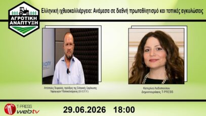 Ελληνική ιχθυοκαλλιέργεια: Ανάμεσα σε διεθνή πρωταθλητισμό και τοπικές αγκυλώσεις