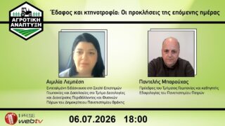 Έδαφος και κτηνοτροφία: Οι προκλήσεις της επόμενης ημέρας