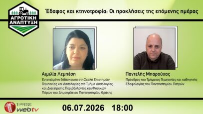 Έδαφος και κτηνοτροφία: Οι προκλήσεις της επόμενης ημέρας