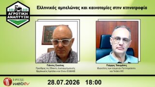 Ελληνικός αμπελώνας και καινοτομίες στην κτηνοτροφία