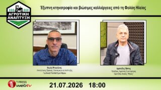 Έξυπνη κτηνοτροφία και βιώσιμες καλλιέργειες από τη Φολόη Ηλείας
