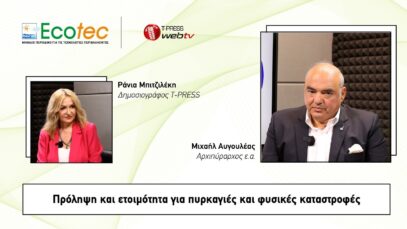 Πρόληψη και ετοιμότητα για πυρκαγιές και φυσικές καταστροφές