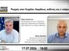 Ρωγμές στην Κυψέλη: Ασφάλεια, ευθύνες και η επόμενη μέρα