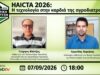 HAICTA 2026: Η τεχνολογία στην καρδιά της αγροδιατροφής