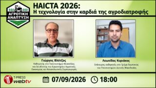 HAICTA 2026: Η τεχνολογία στην καρδιά της αγροδιατροφής