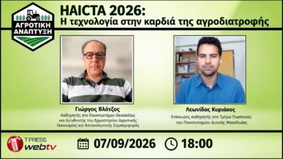 HAICTA 2026: Η τεχνολογία στην καρδιά της αγροδιατροφής