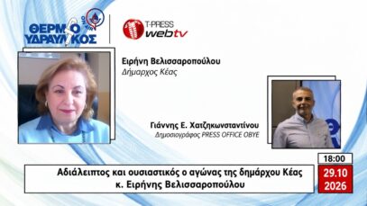 Αδιάλειπτος και ουσιαστικός ο αγώνας της δημάρχου Κέας κ. Ειρήνης Βελισσαροπούλου