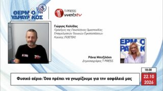Φυσικό αέριο: Όσα πρέπει να γνωρίζουμε για την ασφάλειά μας